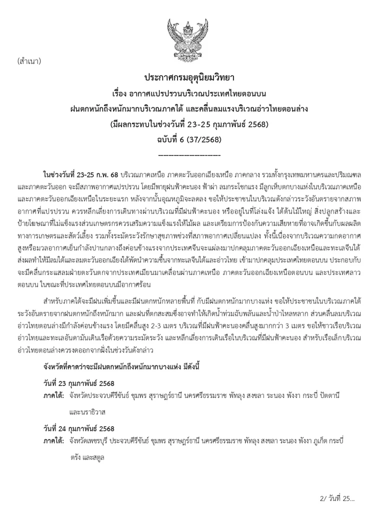 ประกาศกรมอุตุนิยมวิทยา ฉบับที่ 6 อากาศแปรปรวน เตือน "พายุฝนฟ้าคะนอง"