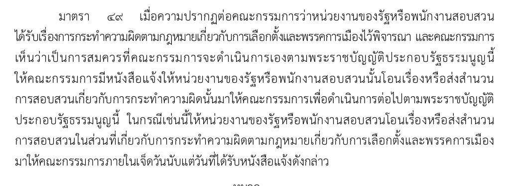 เปิด พ.ร.ป. กกต. มาตรา 49 เปิดข้อมูลใครมีอำนาจสอบฮั้ว สว.