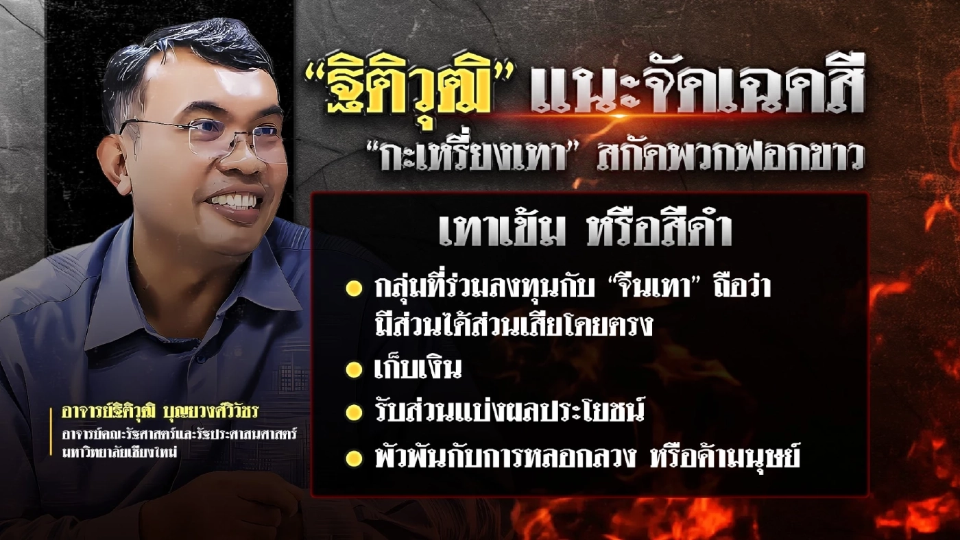 “ฐิติวุฒิ” แนะจัดเฉดสี “กะเหรี่ยงเทา” สกัดเหล่าแก๊งฟอกขาว