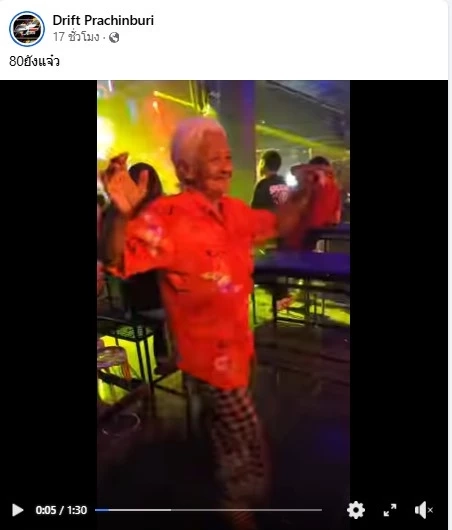 เปิดคลิปคุณยายขาแดนซ์! โซเชียลตะลึง วัยใกล้ 80 ยังแดนซ์กระจาย