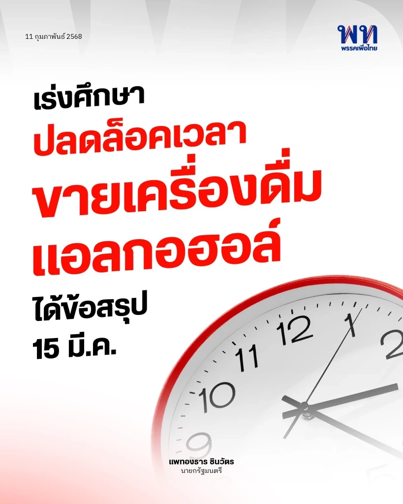 พรรคเพื่อไทย ถึงกับขึ้นแบนเนอร์ ประชาสัมพันธ์ แก้กฎจำหน่ายสุรา โดยจะได้ข้อสรุป 15 มี.ค. 68 