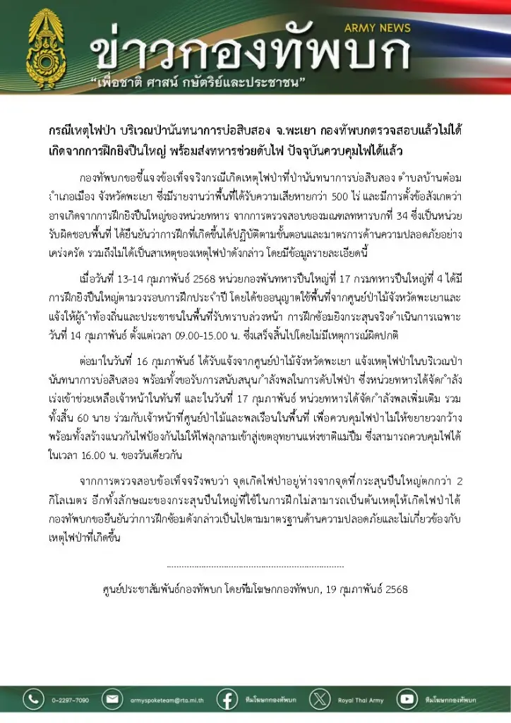"กองทัพบก" ยัน ไฟป่าที่พะเยา ไม่เกี่ยวกับการฝึก"ซ้อมยิงปืนใหญ่"