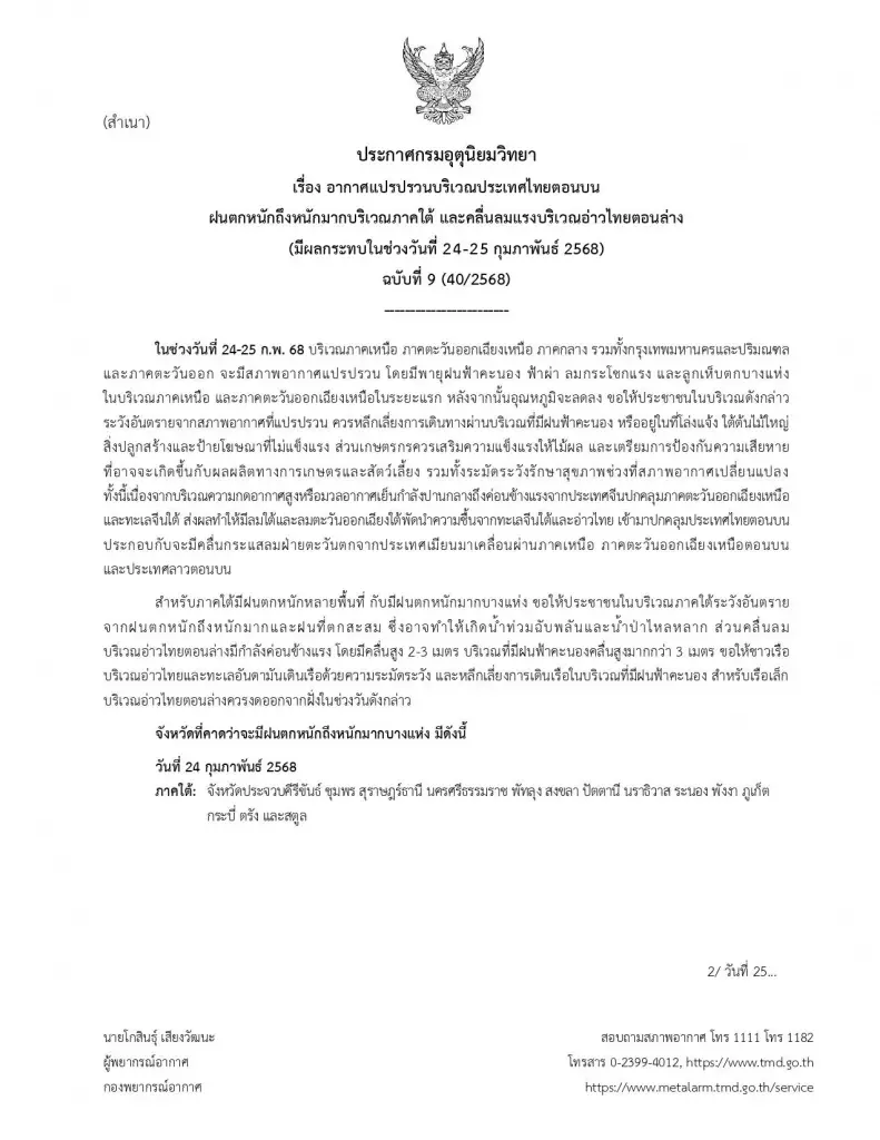 เช็กด่วน! พื้นที่เสี่ยงฝนตกหนัก 24-25 ก.พ.นี้ หลังอุตุฯประกาศ ฉ.9