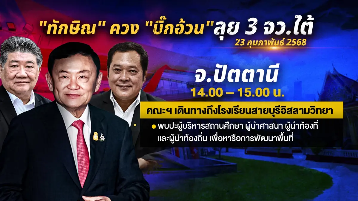 "ทักษิณ" ลุยชายแดนใต้! เคลียร์ 5 ประเด็นร้อน คาใจคนพื้นที่