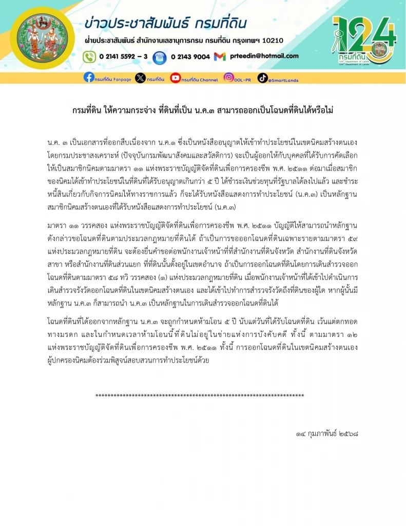 "กรมที่ดิน" ให้ความกระจ่าง ที่ดิน"น.ค.3" ออกเป็น"โฉนดที่ดิน"ได้หรือไม่