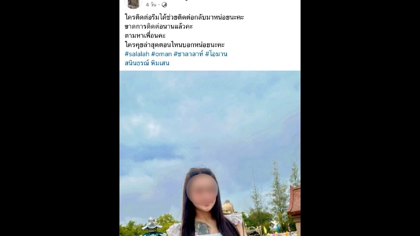 แม่ร่ำไห้โฮ ! วอนตามหาลูกสาวหายตัวที่โอมาน ช็อกแผลเต็มตัว กับคำพูดสั่งเสีย