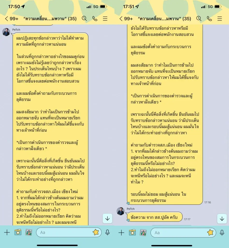 เปิดแชต "สส.ปูอัด" ร่ายยาว ปฏิเสธข้อหา เดินหน้าลุย "รอบนี้ไม่ยอม สู้แน่นอน"