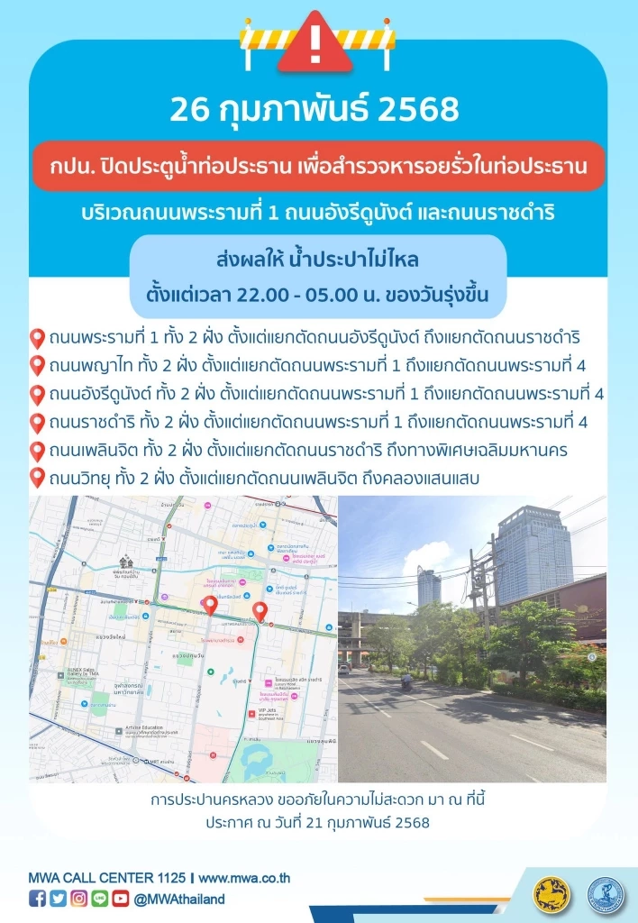 เช็กด่วน! พื้นที่ "น้ำประปาไหลอ่อน-ไม่ไหล" 25-26 ก.พ.นี้ เวลากี่โมง พิกัดไหนบ้าง