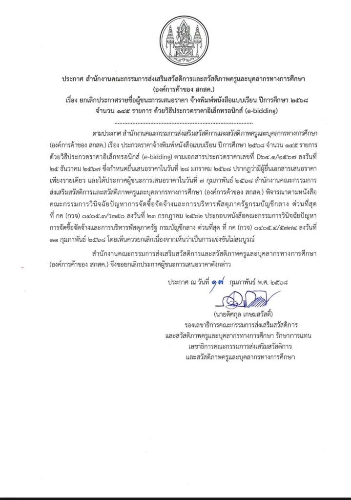 “องค์การค้า สกสค.” ถอย! ยกเลิกประกาศผู้ชนะงานพิมพ์แบบเรียนปี 68