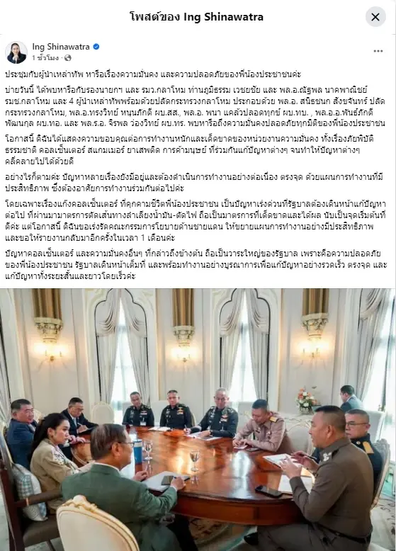 "นายกฯอิ๊งค์" โชว์ภาพ หารือ"ผู้นำเหล่าทัพ" คุยความมั่นคง และความปลอดภัย