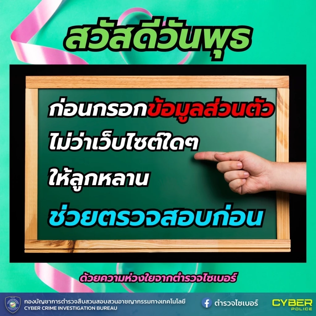 ตร.ไซเบอร์ แจกภาพสวัสดีตอนเช้า เตือนภัยออนไลน์ หวังสร้างภูมิให้ ปชช.รู้ทันมิจฯ