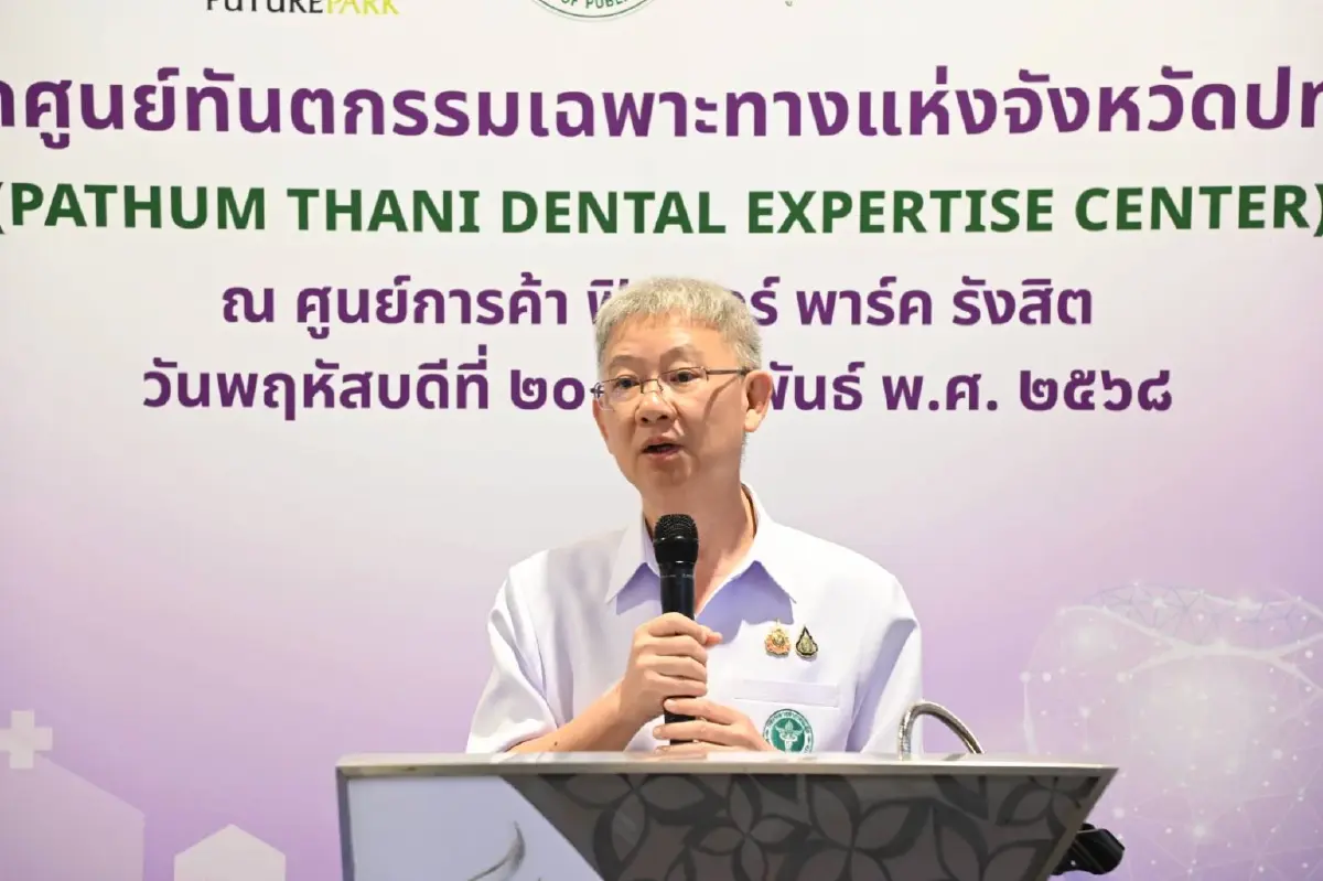 สธ. เปิดศูนย์ทันตกรรมเฉพาะทาง เพิ่มการเข้าถึงสุขภาพให้ประชาชน