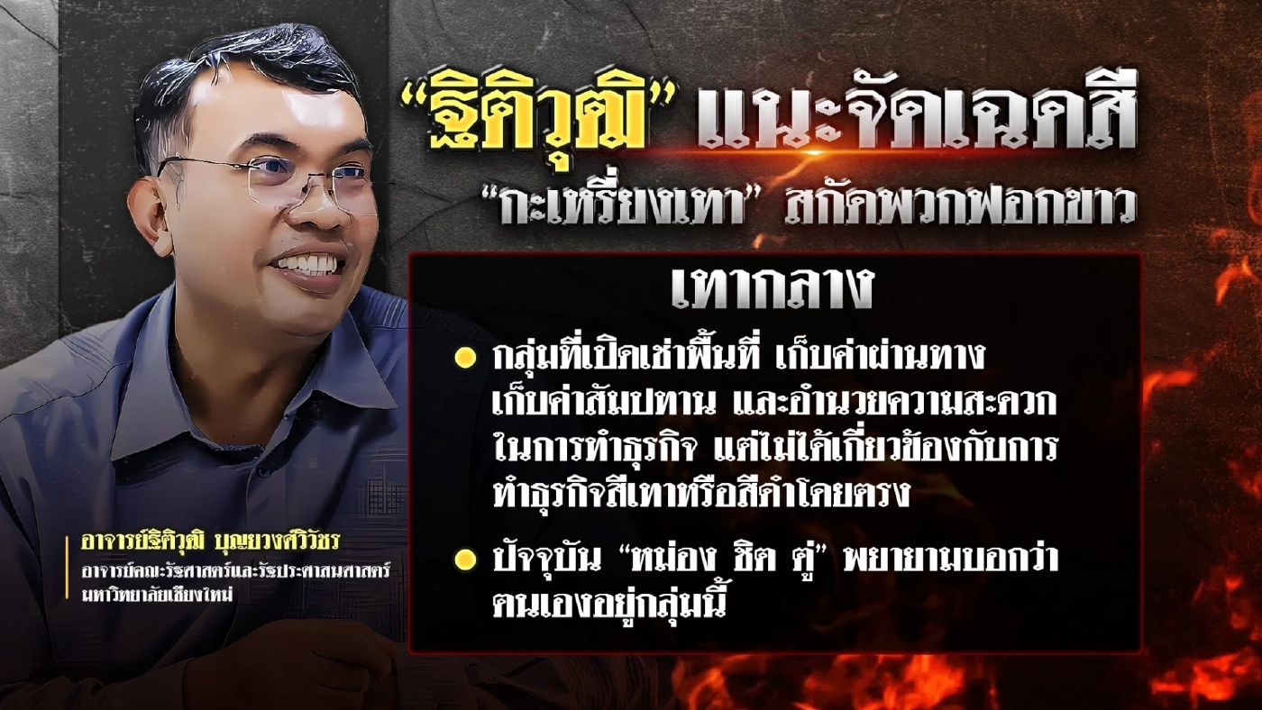 “ฐิติวุฒิ” แนะจัดเฉดสี “กะเหรี่ยงเทา” สกัดเหล่าแก๊งฟอกขาว