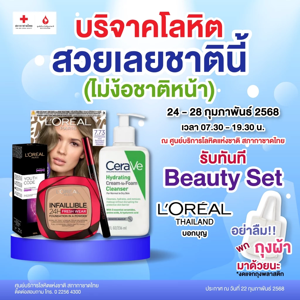 กาชาด มอบความสวยให้ผู้บริจาคโลหิต 24-28 กุมภาพันธ์นี้