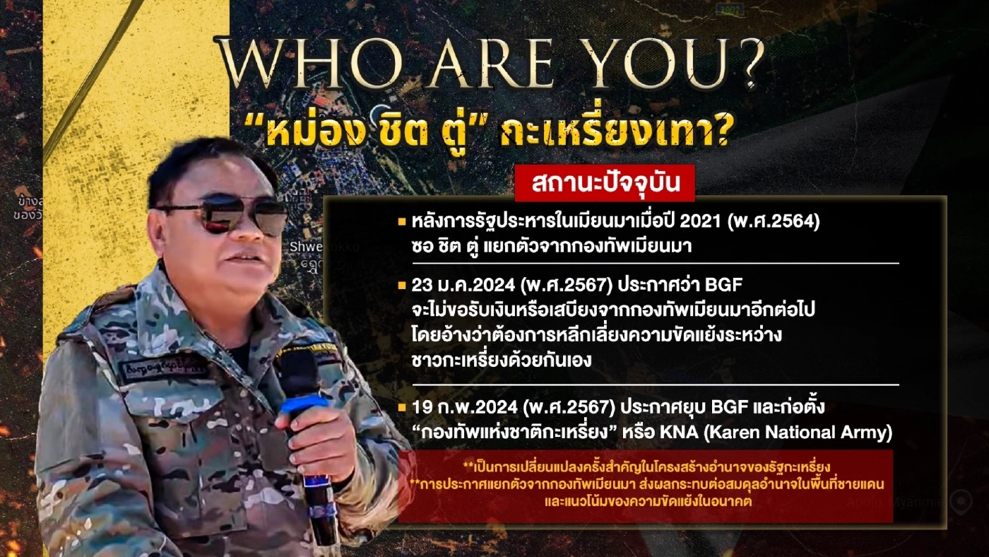 เปิดประวัติ "หม่อง ชิต ตู่" เขาคือใคร? พฤติกรรมหักเหลี่ยม-ไลฟ์สไตล์ส่วนตัว