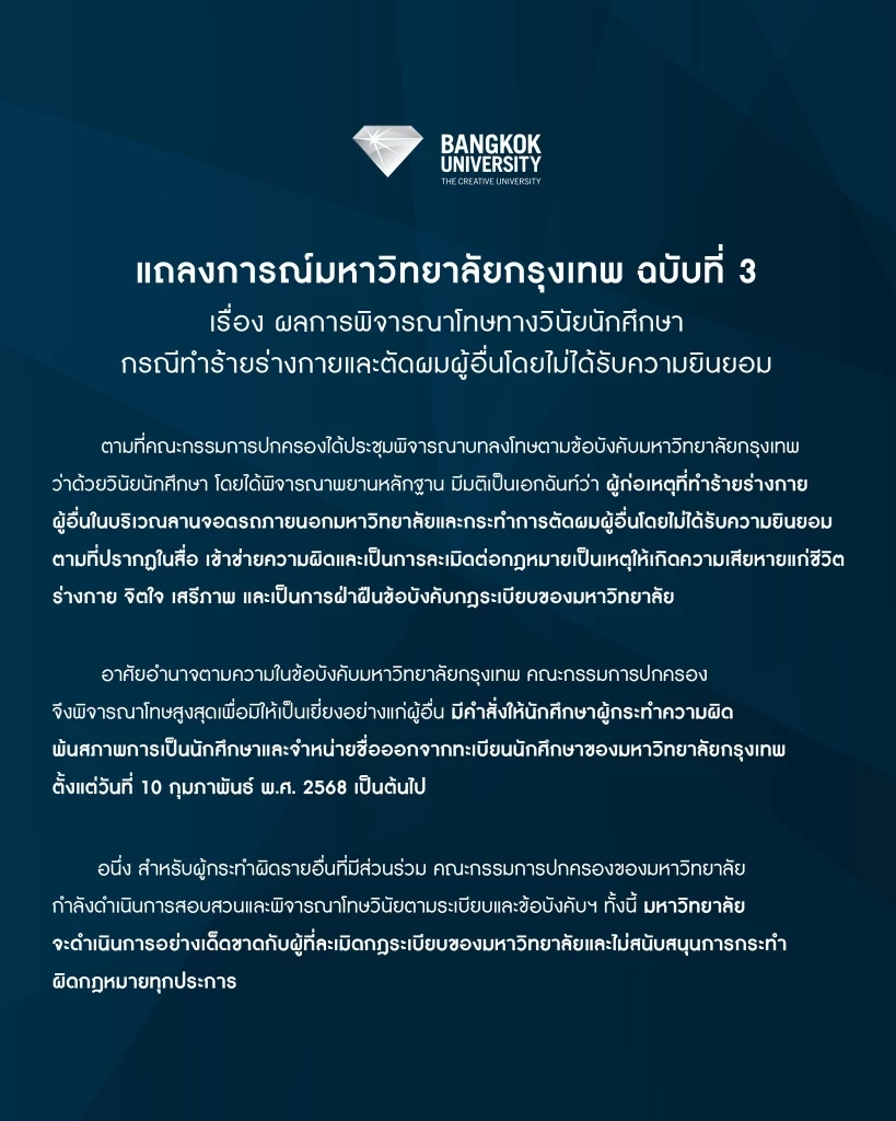 ม.กรุงเทพ ออกแถลงฉบับ 3 ให้ “พรีม” และเดอะแก๊งทั้งหมด พ้นสภาพนักศึกษา
