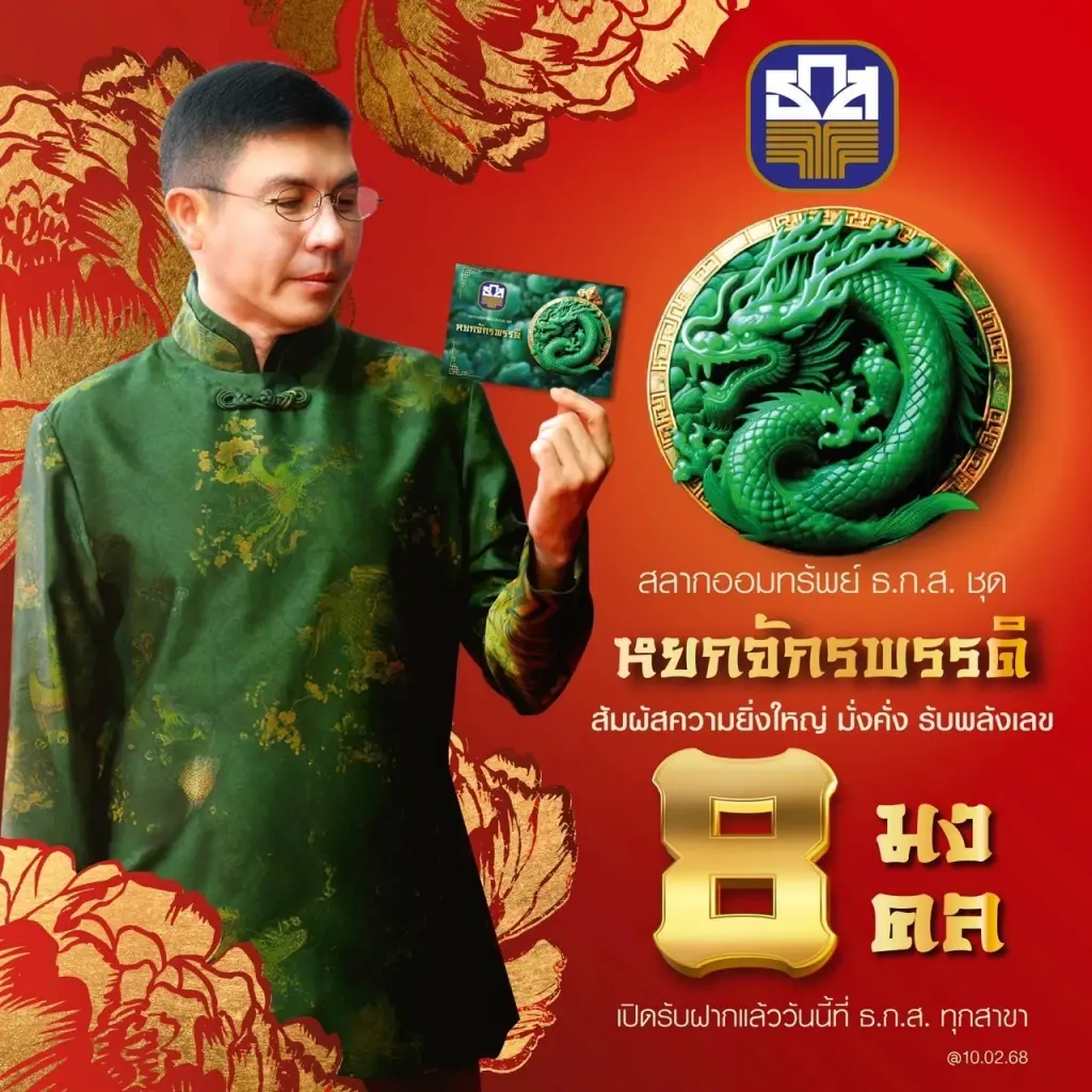 ธ.ก.ส. เปิดฝากสลากออมทรัพย์ 'หยกจักรพรรดิ' ลุ้นรับ 10 ล้านทุกเดือน