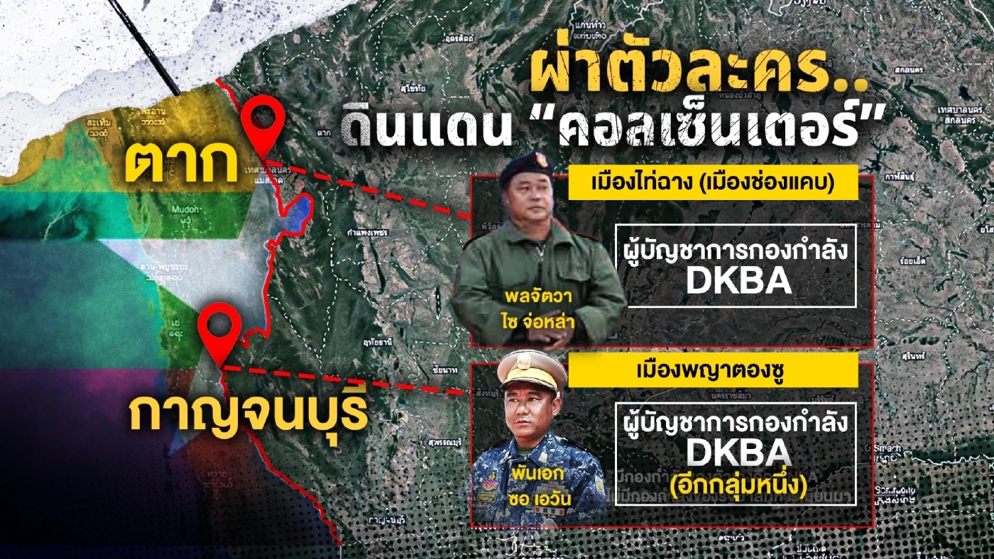 ผ่าตัวละครลับ ดินแดน “คอลเซ็นเตอร์” ใครเป็นใคร มีบทบาทอย่างไรบ้าง