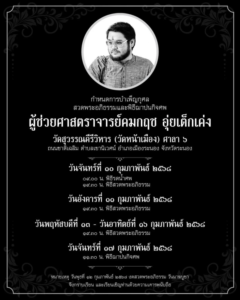 เพื่อนสนิทเผยถึงคุณูปการของ อ.ตุล อุทิศเพื่อสังคม