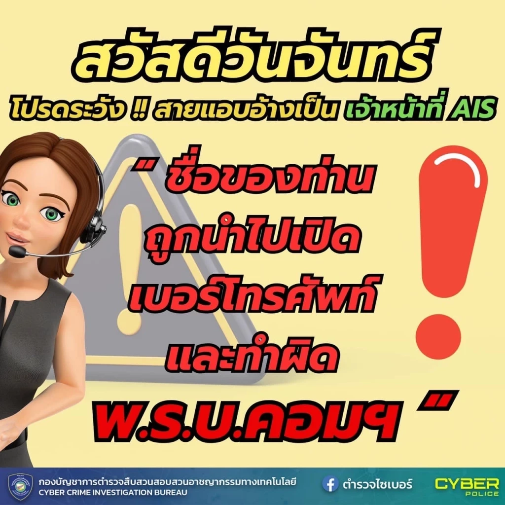 ตร.ไซเบอร์ แจกฟรี ภาพสวัสดีตอนเช้า เตือนภัยออนไลน์ หวังให้ ปชช.รู้ทันกลลวงมิจฯ