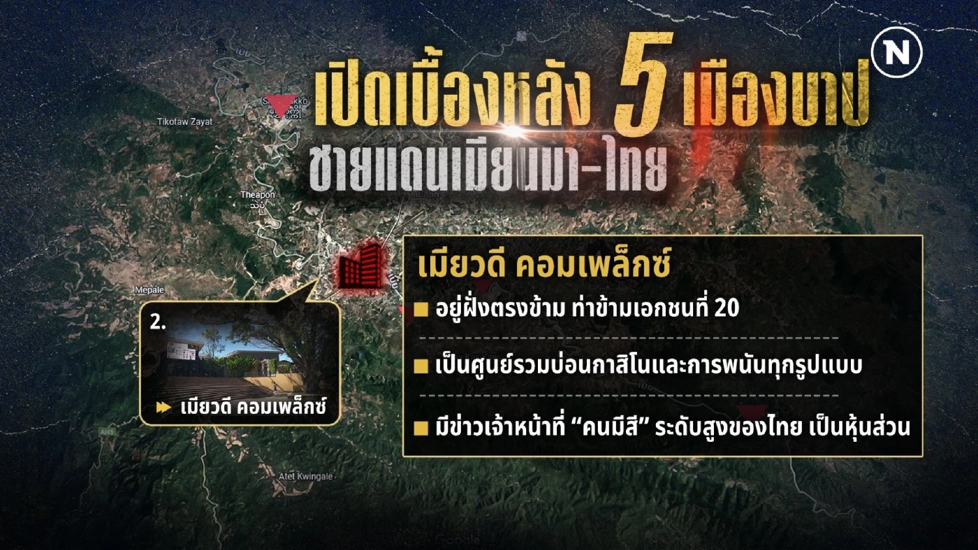 เปิดเบื้องหลัง 5 เมืองบาปชายแดนเมียนมา-ไทย