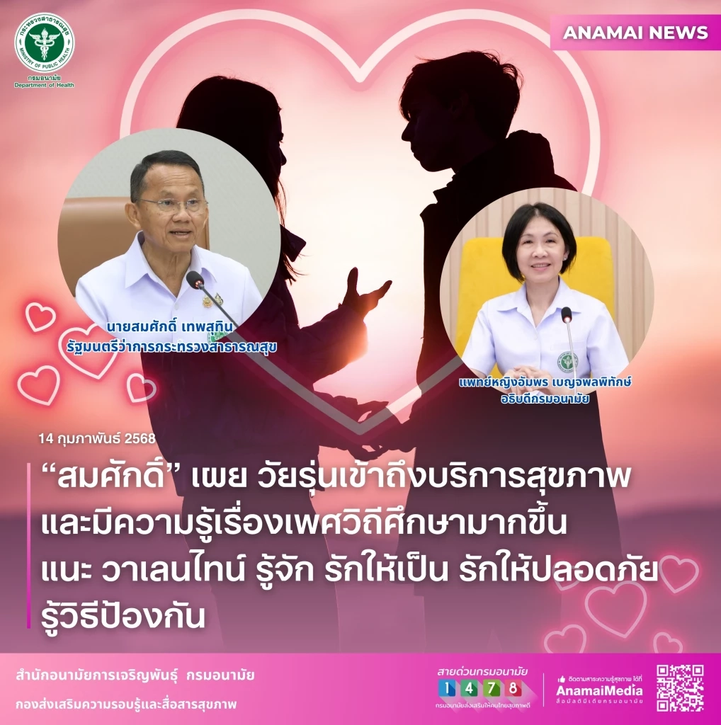 แนะเทคนิค "รู้จัก รักให้เป็น รักให้ปลอดภัย รู้วิธีป้องกัน” ต้อนรับวาเลนไทน์