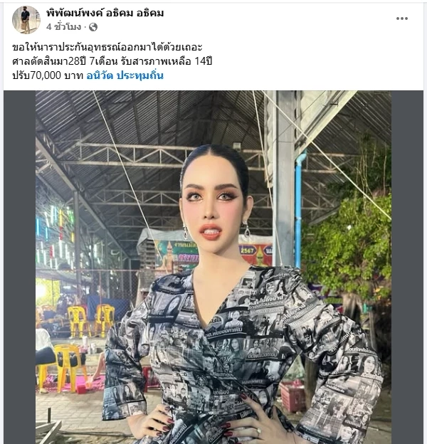 ด่วน! จำคุก ‘นารา เครปกะเทย’ ฉ้อโกง กล่องสุ่ม 28 ปี 7 เดือน ปรับ 7 หมื่น