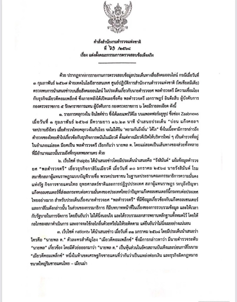 ด่วน! สั่งเด้ง "ผู้การ ต." เข้ากรุ ตั้งคณะกรรมการสอบ  ปมเมียวดีคอมเพล็กซ์ 