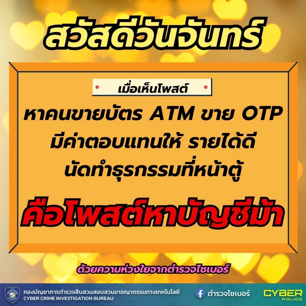 ตร.ไซเบอร์ แจกภาพสวัสดีตอนเช้า เตือนภัยออนไลน์ หวังสร้างภูมิให้ ปชช.รู้ทันมิจฯ