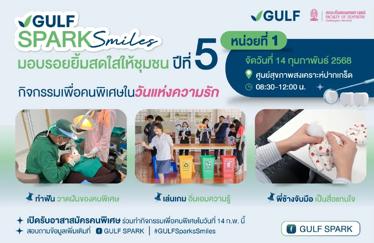 GULF Sparks Smiles เดินหน้าสู่ปีที่ 5 มอบรอยยิ้มสดใสให้ชุมชน