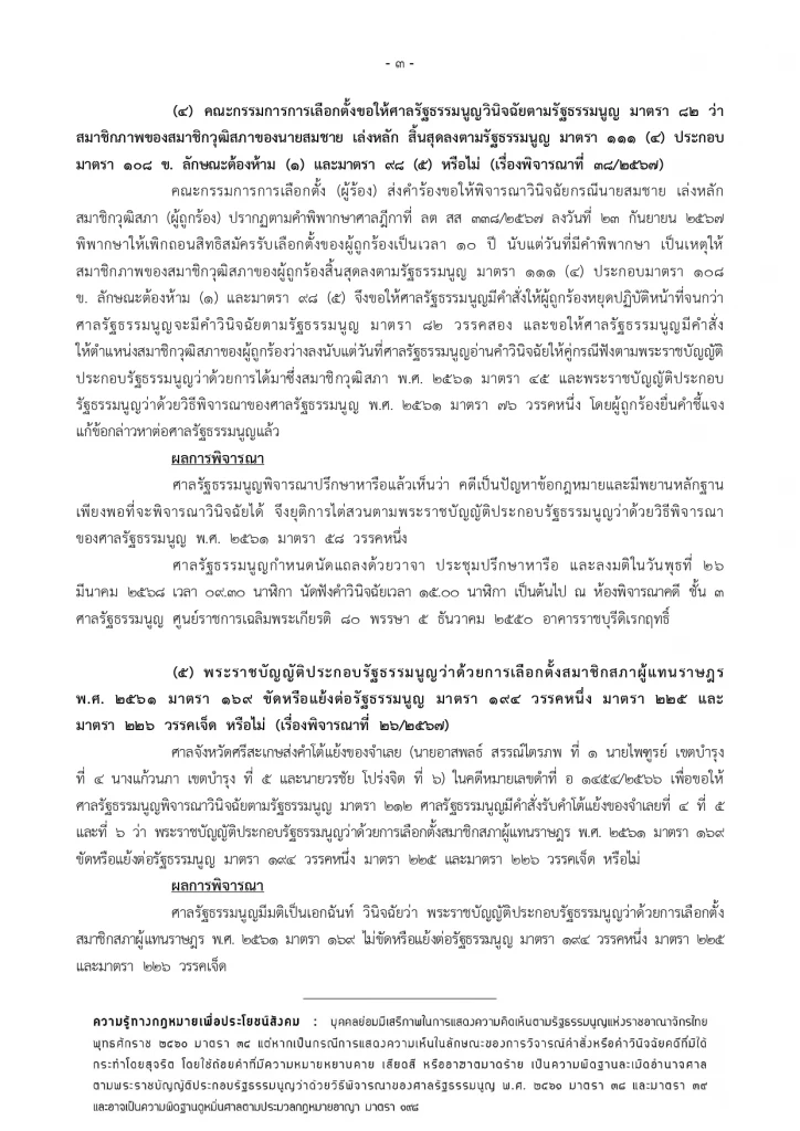 ศาลรธน. นัดชี้ชะตา "สมชาย เล่งหลัก" พ้นสว.หรือไม่  26 มี.ค.นี้