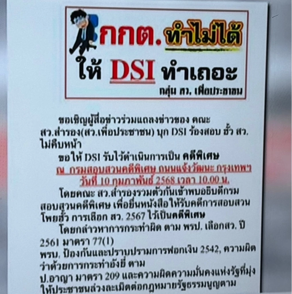 สว. สำรองบุก DSI ร้องสอบ ฮั้ว สว.ไม่คืบ ขอ "ดีเอสไอ"  รับไว้ดำเนินคดีพิเศษ