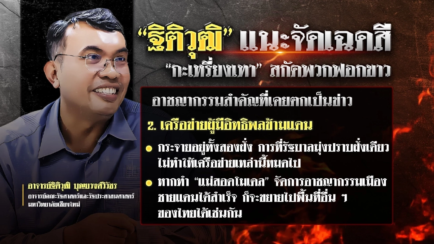 “ฐิติวุฒิ” แนะจัดเฉดสี “กะเหรี่ยงเทา” สกัดเหล่าแก๊งฟอกขาว