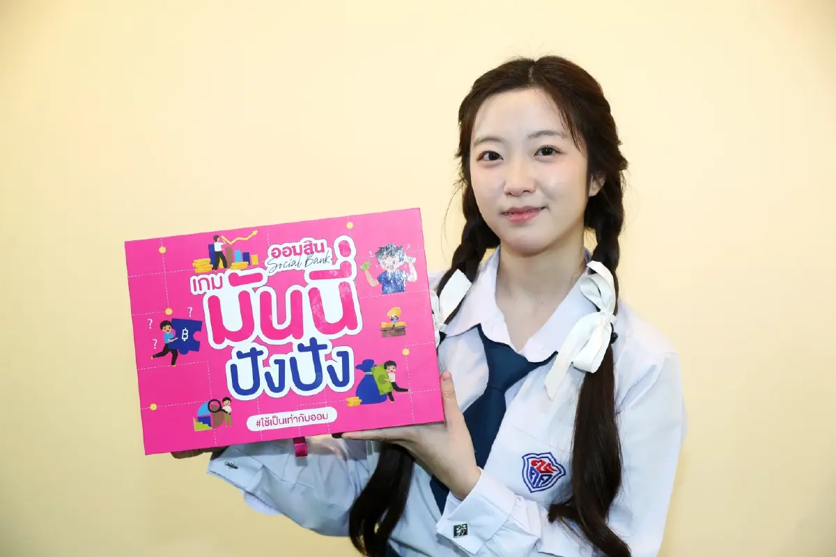 ออมสินลุยเสริมทักษะการเงินผ่านบอร์ดเกม 'มันนี่ปังปัง'
