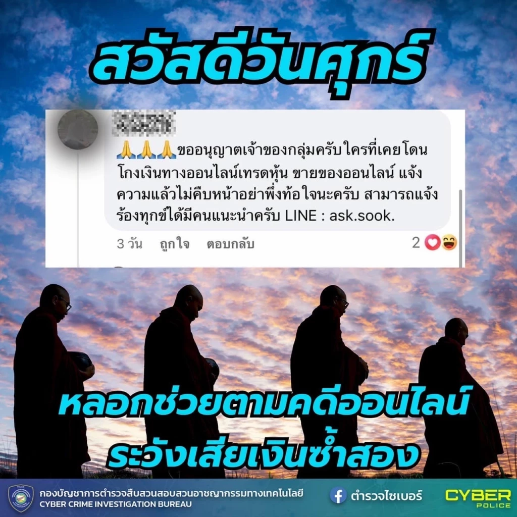 ตร.ไซเบอร์ แจกฟรี ภาพสวัสดีตอนเช้า เตือนภัยออนไลน์ หวังให้ ปชช.รู้ทันกลลวงมิจฯ