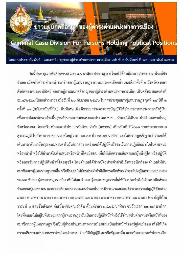 "อัยการสูงสุด" ฟ้อง "ภิรพล" อดีต สส.สงขลา ปชป. เสียบบัตรแทนกัน