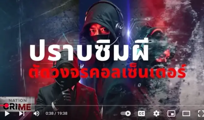 ปฏิบัติการปราบซิมผี ภาครัฐผนึกกำลัง ตัดวงจรแก๊งคอลเซ็นเตอร์ I Nation Crime