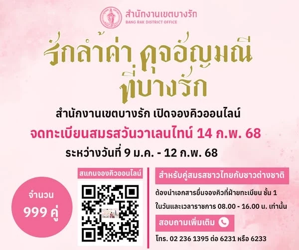 "วันวาเลนไทน์ 2568" 50 เขต กทม. พร้อมให้บริการจดทะเบียนสมรส