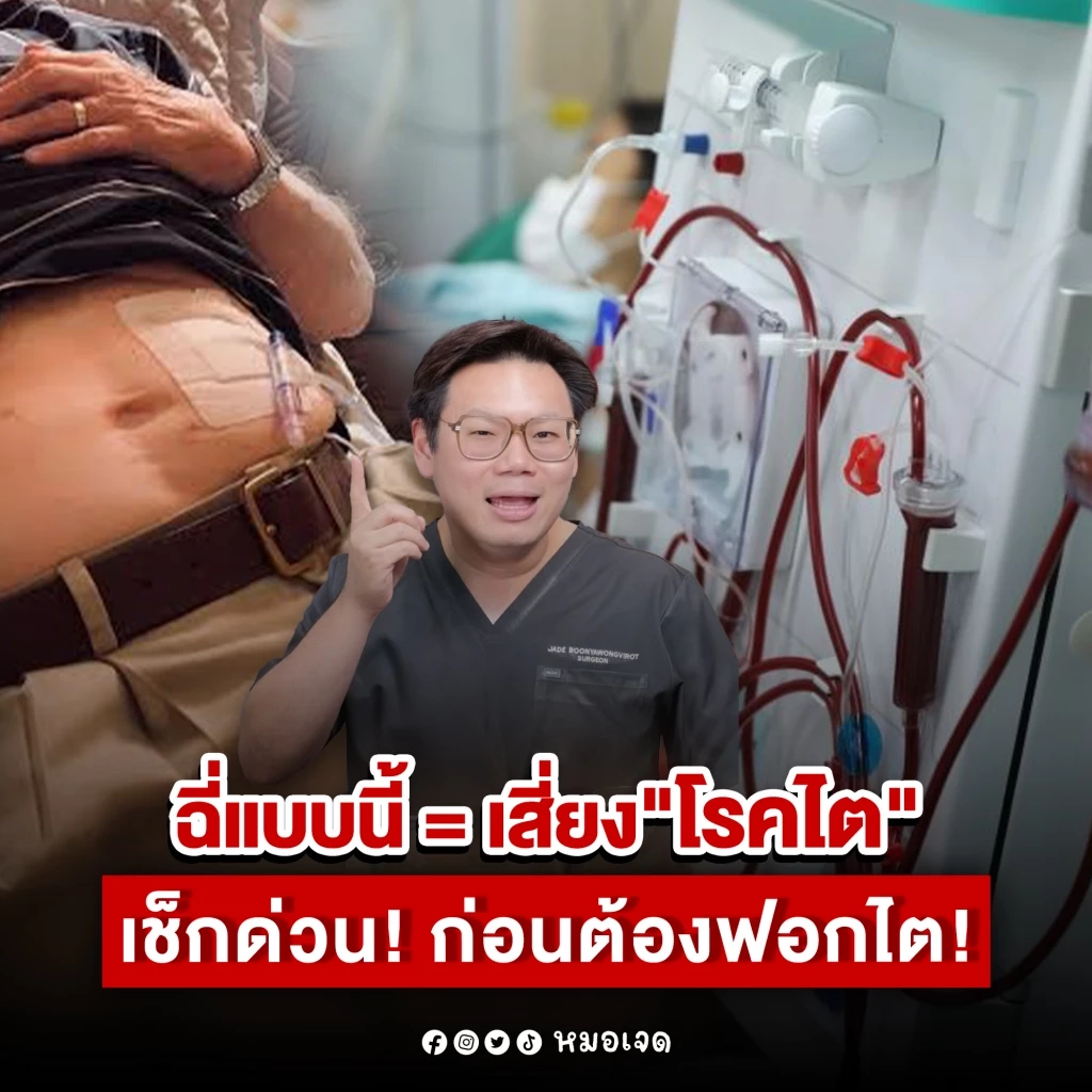 ขอบคุณภาพจาก : เฟซบุ๊ก หมอเจด