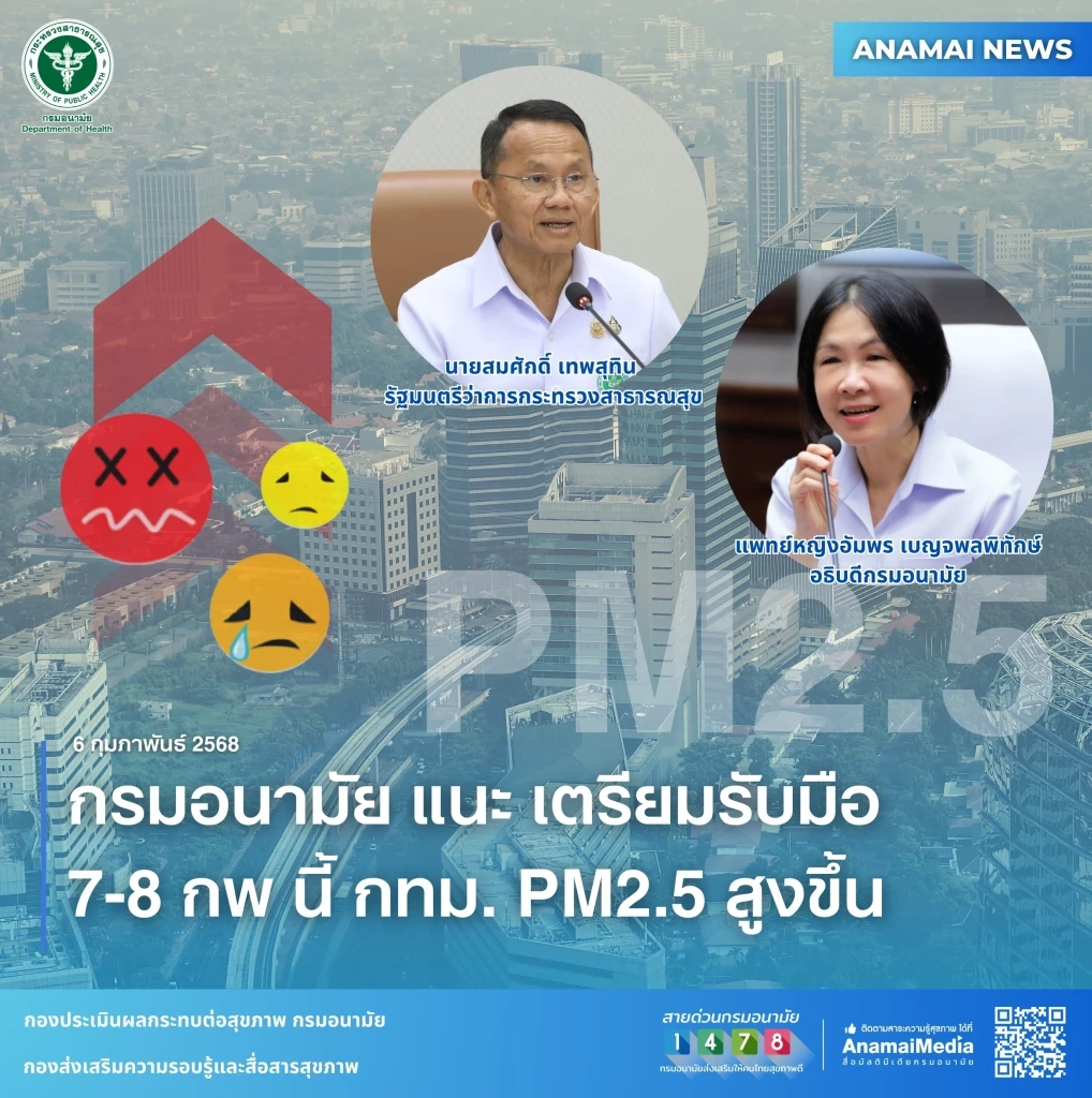กรมอนามัย แนะ เตรียมรับมือ 7-8 กพ นี้ กทม. PM2.5 สูงขึ้น