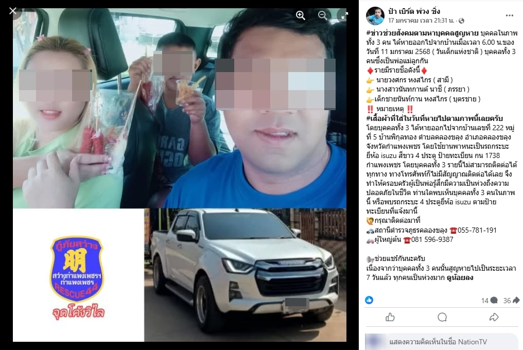 เกิดอะไรขึ้น 3 พ่อแม่ลูก หายตัวในวันเด็ก ถูกหมกรถกระบะ จอดซ่อนป่าคลองขลุง