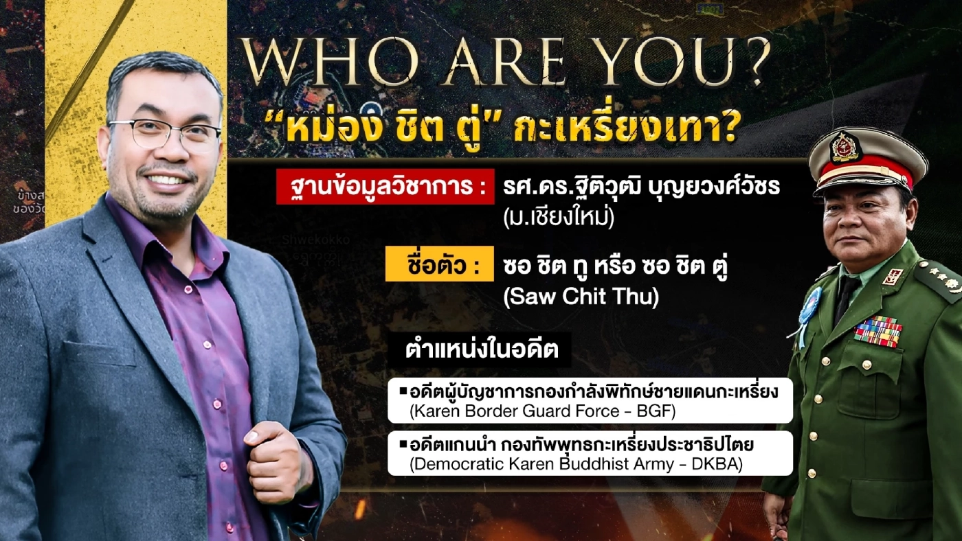เปิดประวัติ "หม่อง ชิต ตู่" เขาคือใคร? พฤติกรรมหักเหลี่ยม-ไลฟ์สไตล์ส่วนตัว