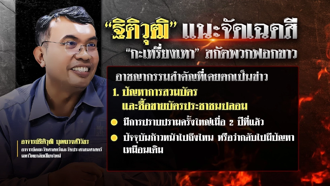 “ฐิติวุฒิ” แนะจัดเฉดสี “กะเหรี่ยงเทา” สกัดเหล่าแก๊งฟอกขาว