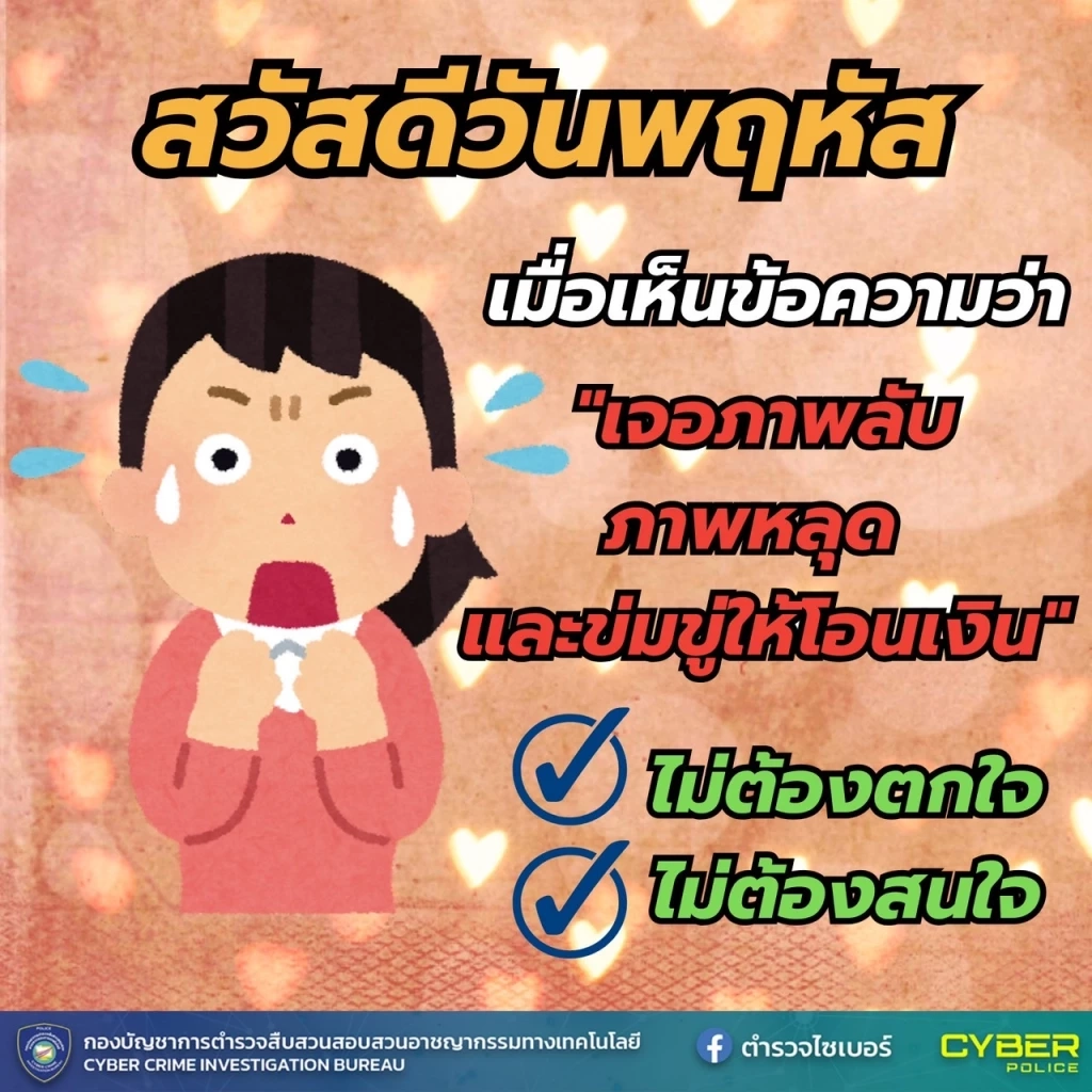 ตร.ไซเบอร์ แจกภาพสวัสดีตอนเช้า เตือนภัยออนไลน์ หวังสร้างภูมิให้ ปชช.รู้ทันมิจฯ