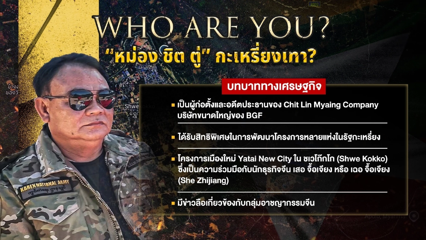 เปิดประวัติ "หม่อง ชิต ตู่" เขาคือใคร? พฤติกรรมหักเหลี่ยม-ไลฟ์สไตล์ส่วนตัว