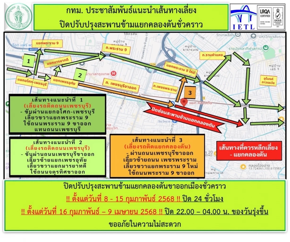กทม.ปิดซ่อมสะพานข้ามแยกคลองตัน 24 ชั่วโมง ถึง 15 ก.พ.นี้