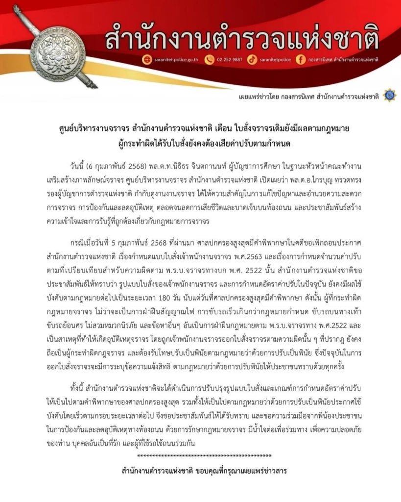 ตำรวจเตือน ใบสั่งจราจรเดิม ต้องจ่ายค่าปรับ ชี้มีผลทางกฎหมายถึงวันไหน 