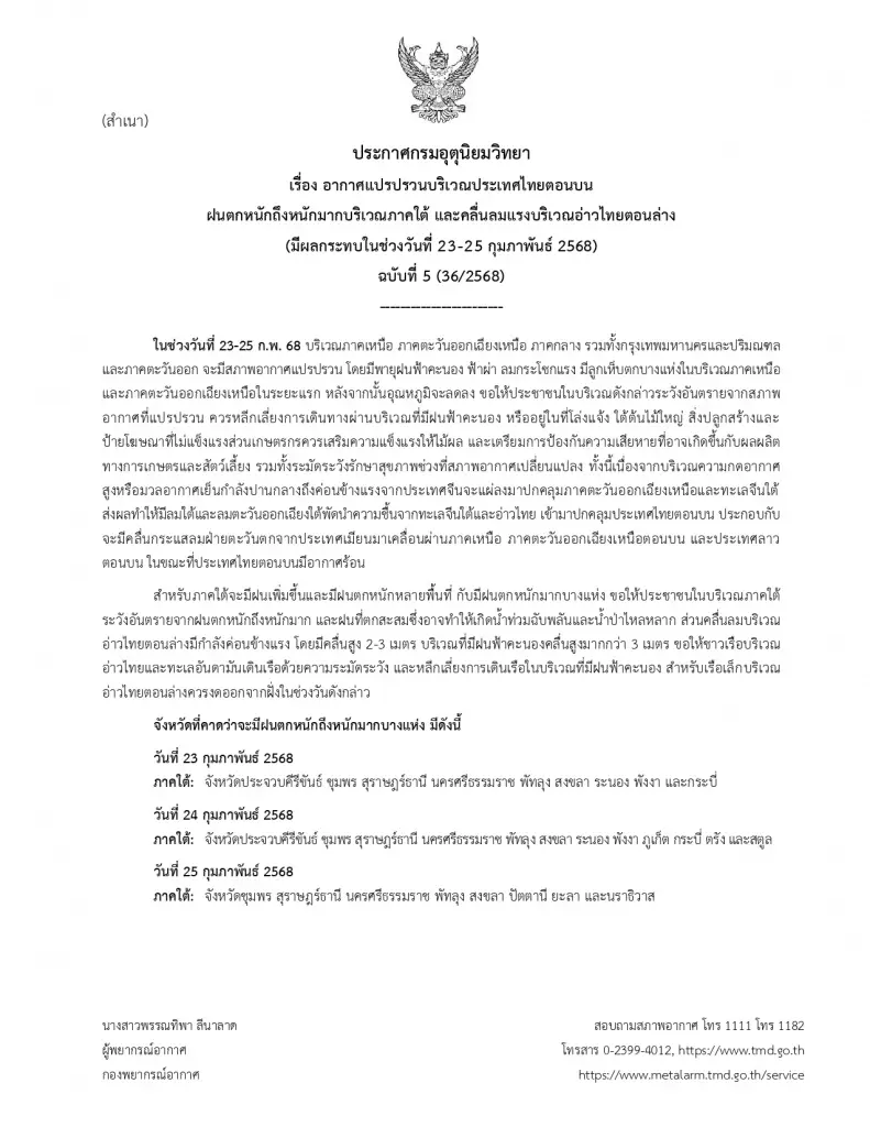 ประกาศกรมอุตุนิยมวิทยา ฉบับที่ 5 "อากาศแปรปรวน" เตือน "พายุฝนฟ้าคะนอง"