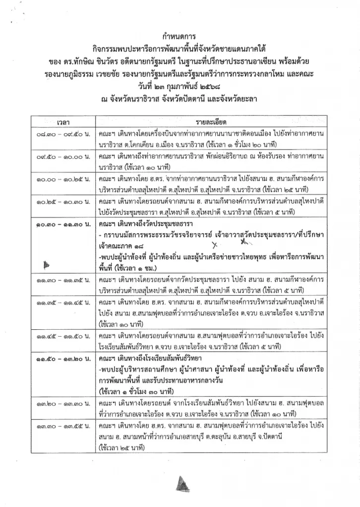 "ทักษิณ" ลุยชายแดนใต้! เคลียร์ 5 ประเด็นร้อน คาใจคนพื้นที่