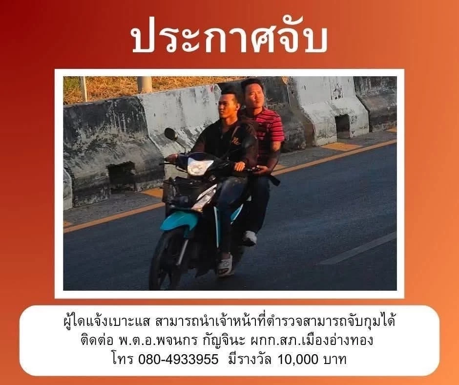 ตั้งค่าหัวล่า บุคคลอันตราย “พี-เป็ด” คู่หู สังหารต่อเนื่องดับ 2 ราย
